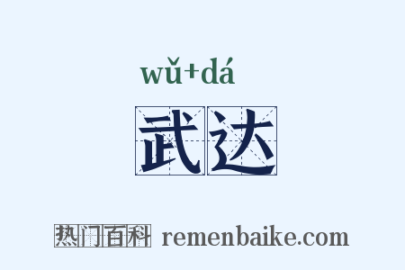 武达是什么意思的图片